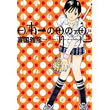 日本一の男の魂（１４） (ヤングサンデーコミックス)
