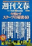 今明かすスクープの秘密40　週刊文春　シリーズ昭和（２）怒濤篇 (文春e-book)