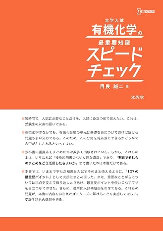 大学入試 有機化学の最重要知識スピードチェック