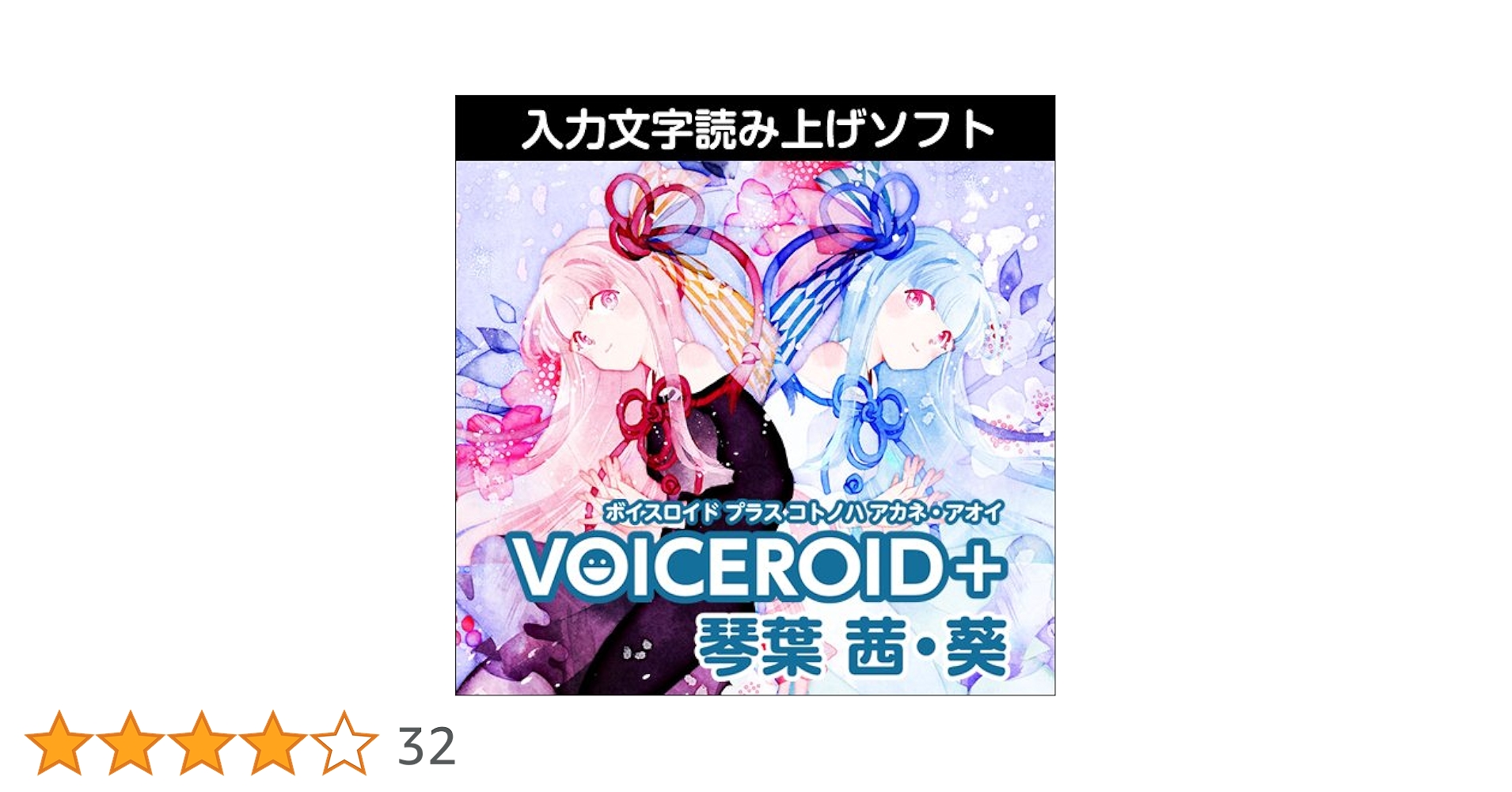 Amazon.co.jp: VOICEROID+ 琴葉 茜・葵|ダウンロード版 : PCソフト