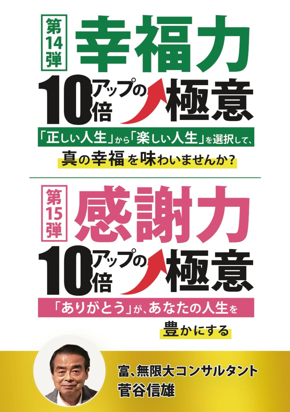 第14弾　幸福力10倍アップの極意　「正しい人生」から「楽しい人生」を選択して、真の幸福を味わいませんか？　第15弾　感謝力10倍アップの極意　「ありがとう」が、あなたの人生を豊かにする (10倍アップの極意)