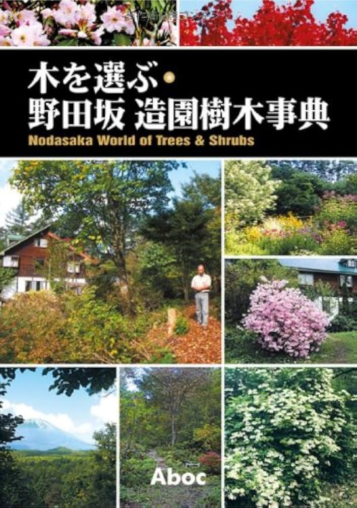 木を選ぶ・野田坂造園樹木事典 木を選ぶ・野田坂造園樹木事典 | 野田坂 伸也 |本 | 通販 | Amazon