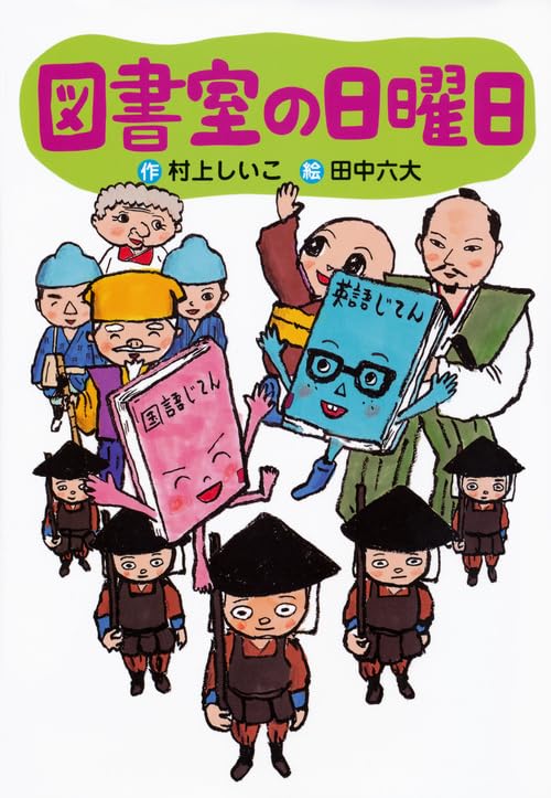 Amazon.co.jp: 図書室の日曜日 (わくわくライブラリー) : 村上 しいこ
