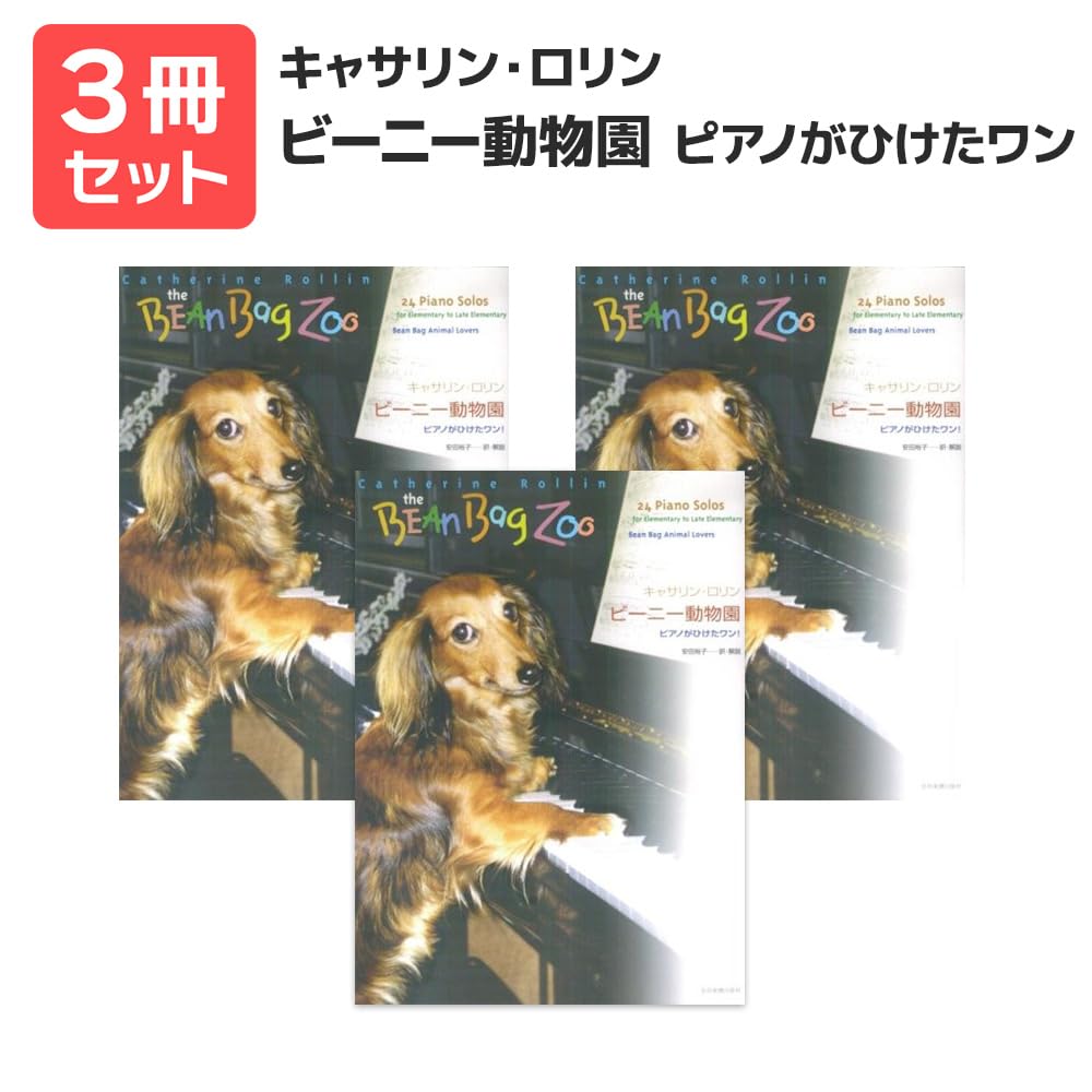 キャサリン・ロリン ビーニー動物園 ピアノ曲集 61v1SmrA3cL.jpg