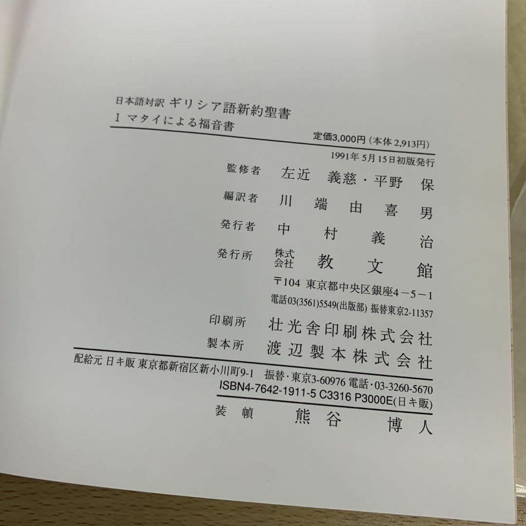 Amazon.co.jp: △01日本語対訳 ギリシア語新約聖書 全6巻セット教文館