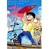 北の土竜8巻