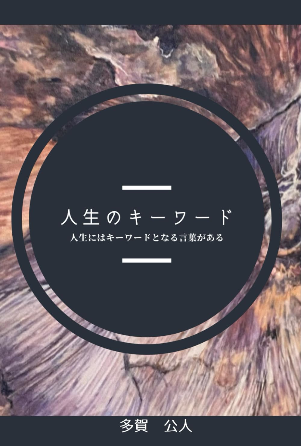 人生とは何か Amazon.co.jp: 人生のキーワード : 多賀 公人: Japanese Books