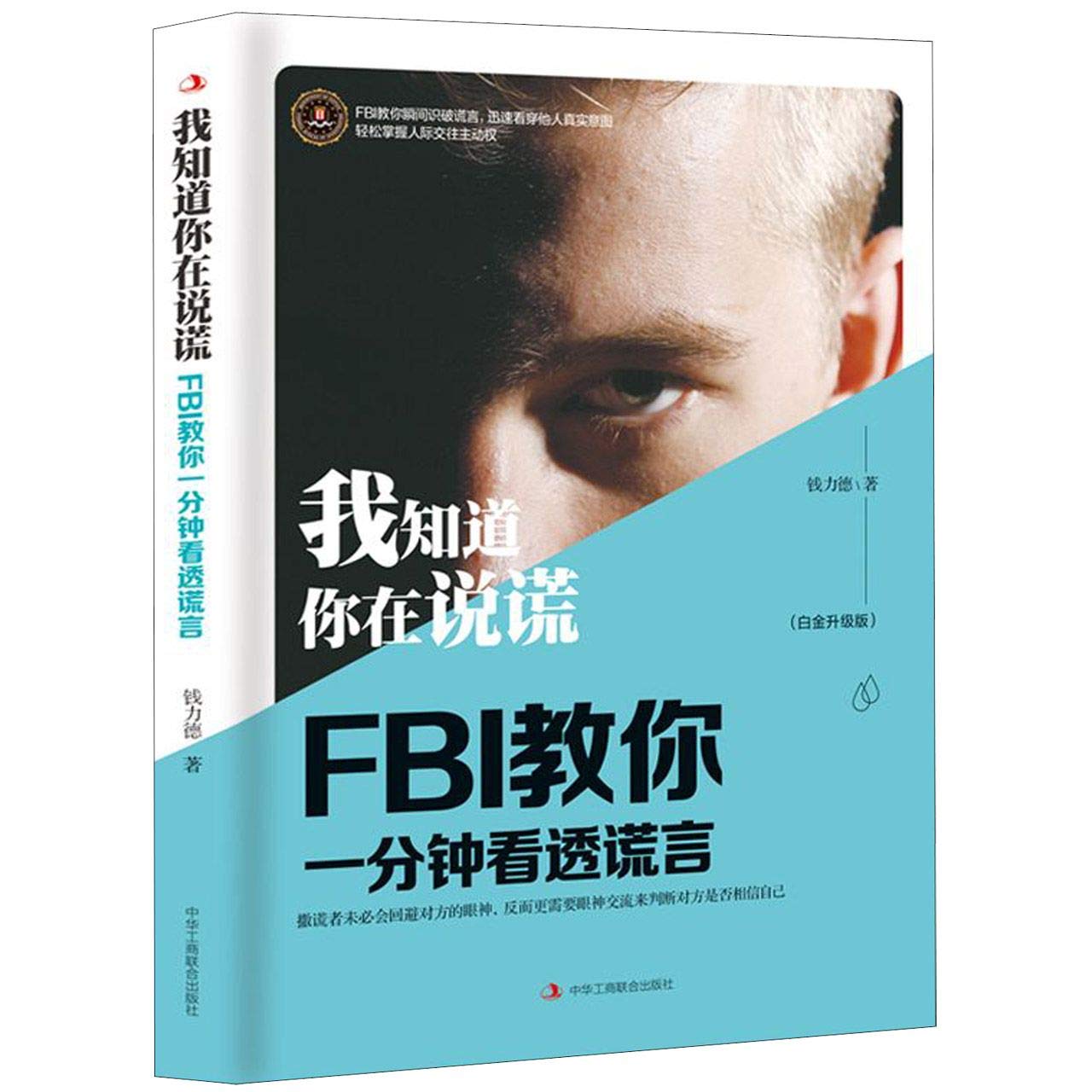 文轩好书】正版我知道你在说谎FBI教你一分钟看透谎言普通大众心理学书籍揭秘谎言的真相FBI读心术身体语言读心术藏身术看谁在说谎技巧指导: