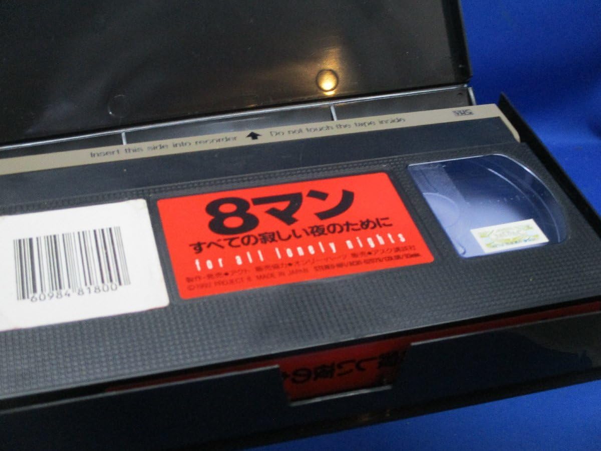 ★ビデオ　8マン　宍戸開/若松俊秀/宍戸錠/平井和正/桑田次郎先生/エイトマン ☆ビデオ 8マン 宍戸開/若松俊秀/宍戸錠/平井和正/桑田次郎先生