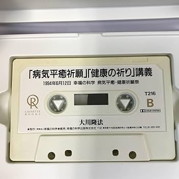 【中古】 主への祈り 病気平癒祈願 講義 大川隆法 中古】 主への祈り 病気平癒祈願 講義 大川隆法