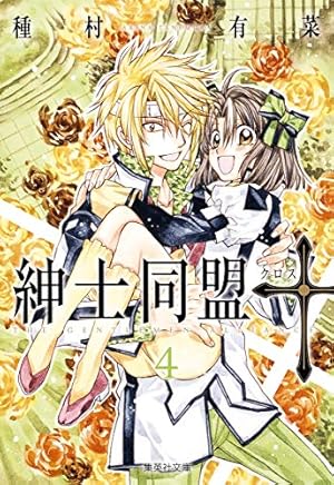 紳士同盟クロス 1 (集英社文庫(コミック版)) | 種村 有菜 |本 | 通販