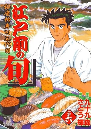 Amazon.co.jp: 江戸前の旬 (109) (ニチブンコミックス) : 九十九 森