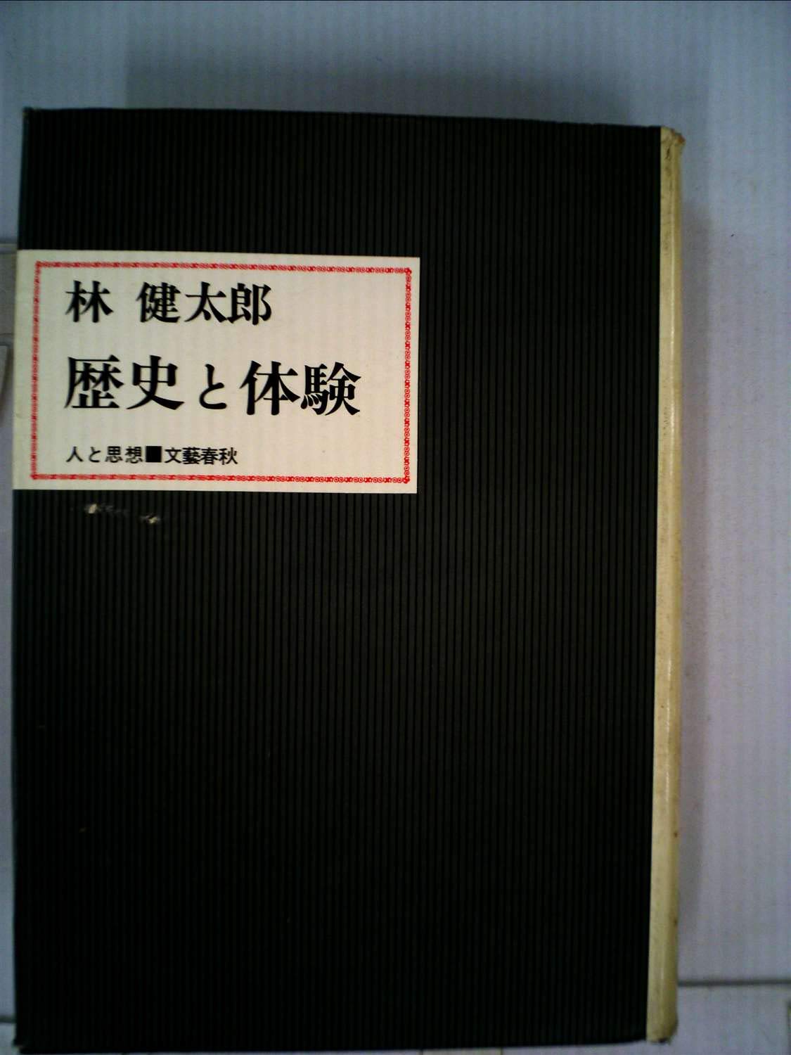 現代人のための古事記 (1972年) Amazon.co.jp: 歴史と体験 (1972年) (人と思想) : Japanese Books