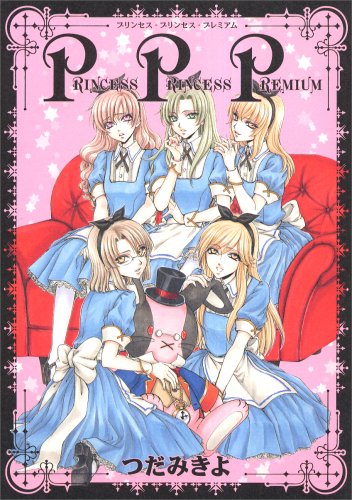 プリンセス プリンセス プレミアム つだ みきよ 本 通販 Amazon