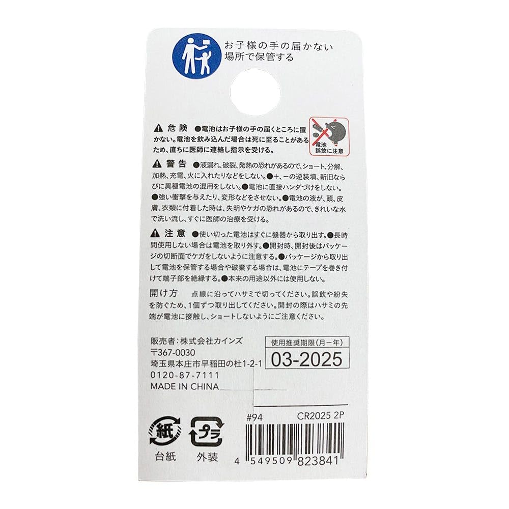 カインズ(CAINZ) リチウムコイン電池 2個パック 定格電圧3V CR2025 水銀不使用 キーレス リモコン 電卓 電子辞書 ボタン電池