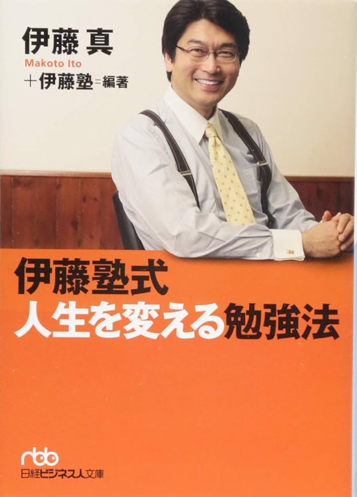 Amazon.co.jp: 伊藤塾式 人生を変える勉強法 (日経ビジネス人文庫