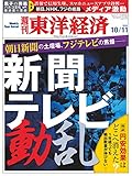 週刊東洋経済 2014年10/11号 [雑誌]