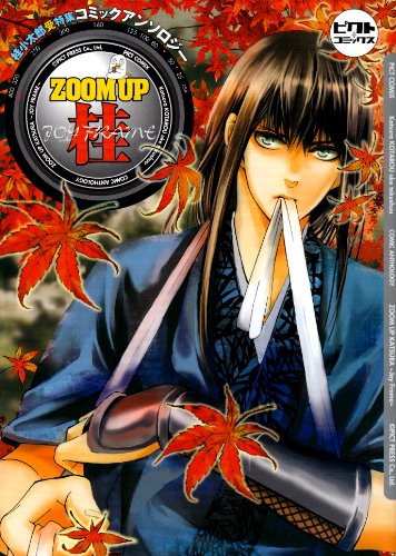 Zoom Up桂 Joy Frame 桂小太郎受特集コミックアンソロジー ピクト コミックス 帯刀 まめ 本 通販 Amazon Zoom Up桂 Joy Frame 桂小太郎受特集コミックアンソロジー ピクト コミックス 帯刀 まめ 本 通販 Amazon