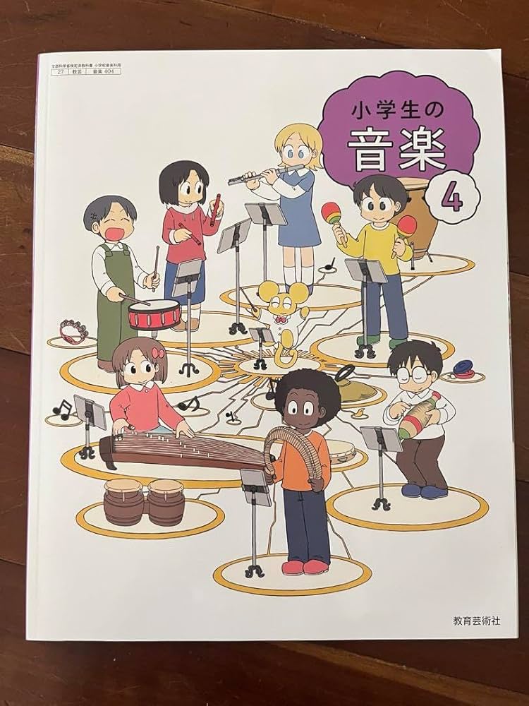 Amazon | 小学生の音楽 4年 教科書 教育芸術社 | オルゴール | おもちゃ Amazon | 小学生の音楽 4年 教科書 教育芸術社 | オルゴール | おもちゃ