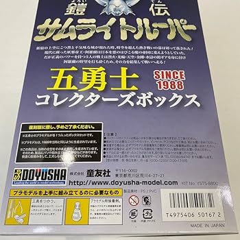 Amazon.co.jp: 童友社 鎧伝 サムライトルーパー 五勇士 コレクターズ Amazon.co.jp: 童友社 鎧伝 サムライトルーパー 五勇士 コレクターズ