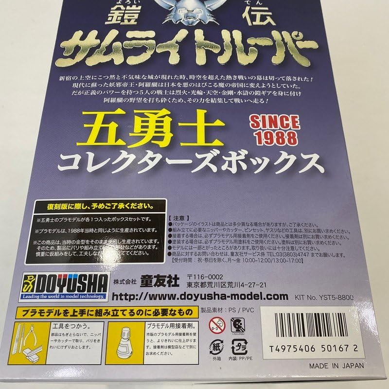 Amazon.co.jp: 童友社 鎧伝 サムライトルーパー 五勇士 コレクターズ