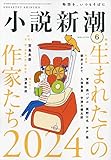 小説新潮　2024年06月号
