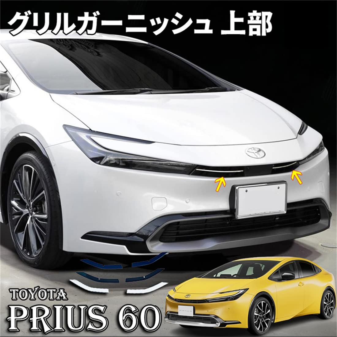 60系プリウス 専用 テール 上部 ガーニッシュ 3PCS YOURS(ユアーズ