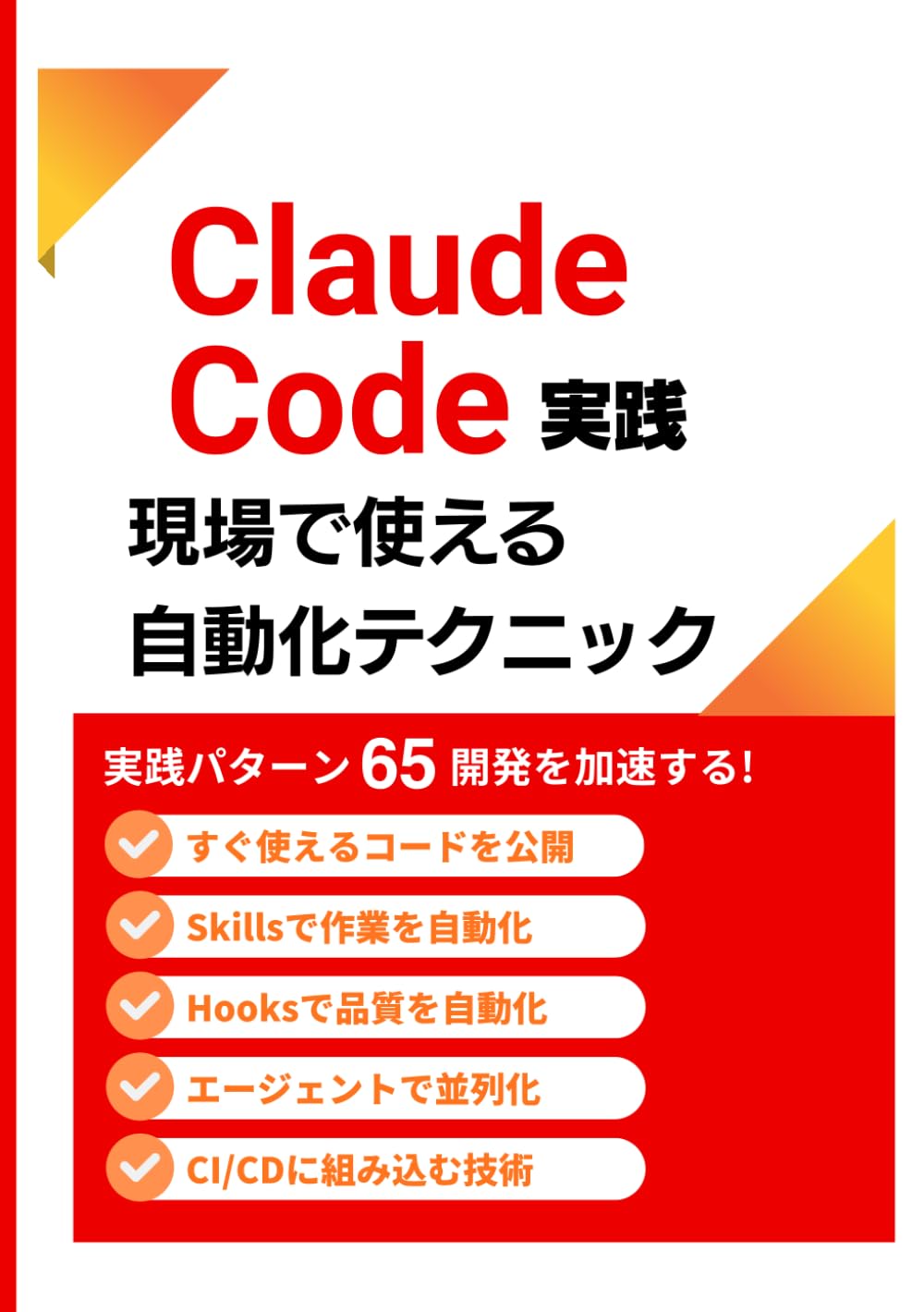 現場で使えるClaude Code実践自動化テクニック: Hooks・Skills・エージェント・CI/CDで開発を加速する65の実践パターン