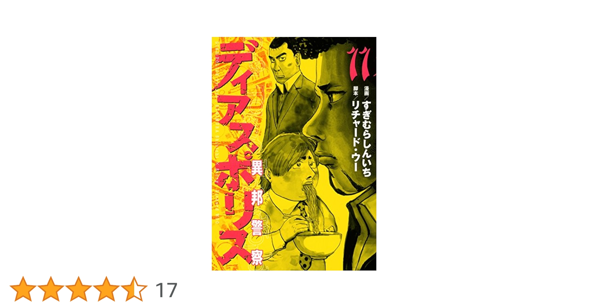 すぎむらしんいち　ディアスポリス　全15巻　999篇　リチャード・ウー　長崎尚志 ディアスポリス－異邦警察－999篇』（すぎむら しんいち
