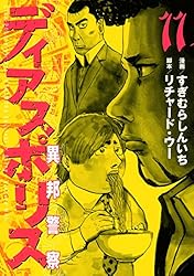 ディアスポリス 異邦警察 DVD-BOX〈3枚組〉 Amazon.co.jp: ディアスポリス -DIRTY YELLOW BOYS- [Blu-ray