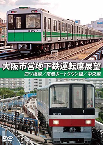 大阪市営地下鉄運転席展望 四ツ橋線・南港ポートタウン線・中央線 [DVD]