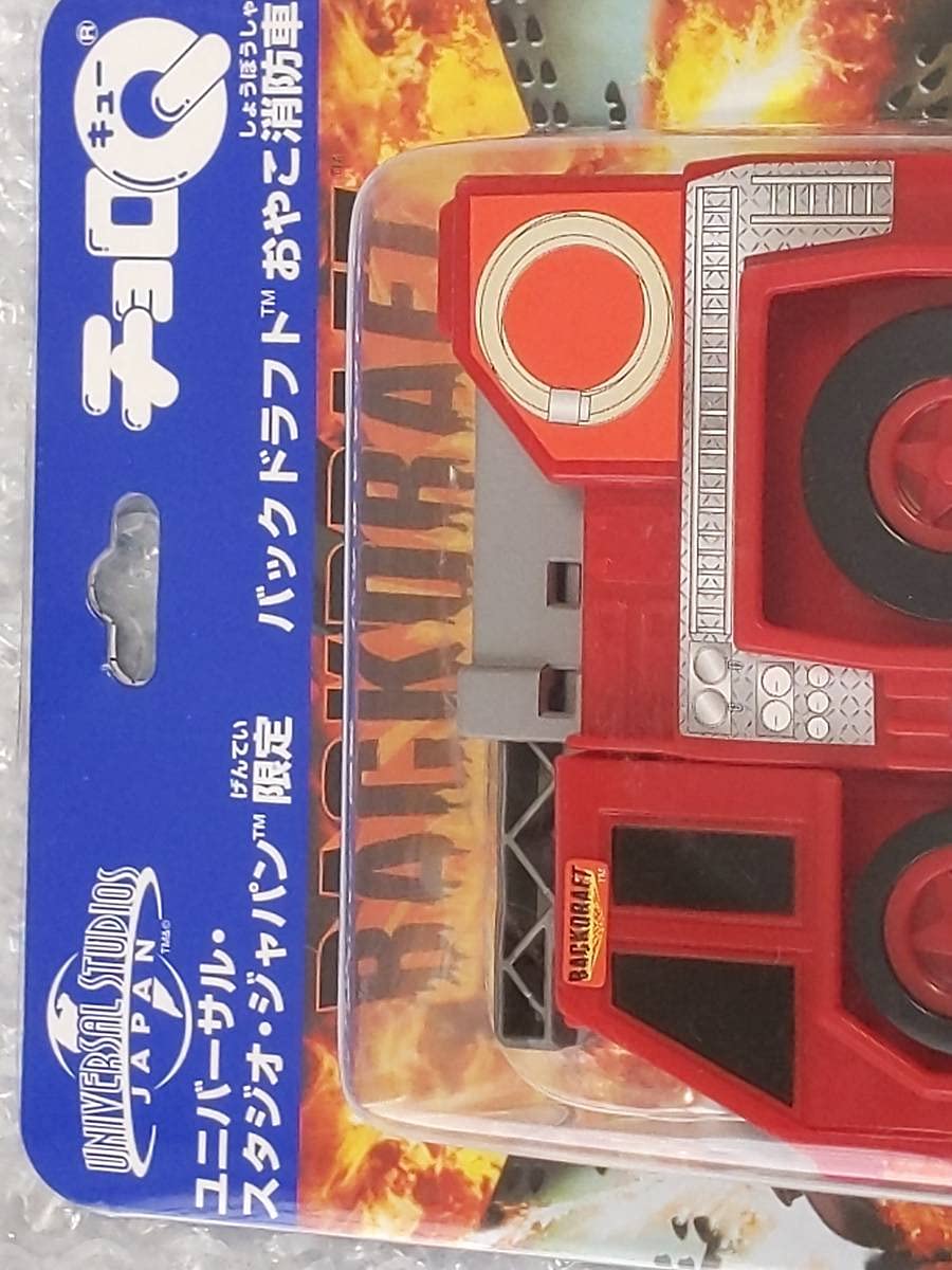 Amazon | チョロQ ⑦USJ限定 バックドラフト 消防車 チョロQ | 車両