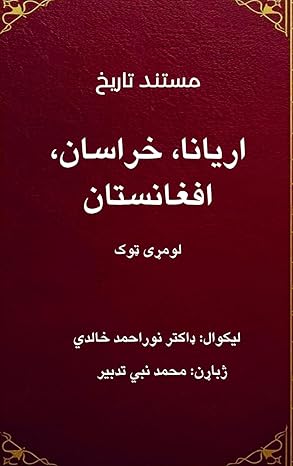 مستند تاریخ: اريانا، خراسان، افغانستان- لومړی ټوک: افغانستان له لرغونې زمانې تر اتلسمې پیړۍ پورې