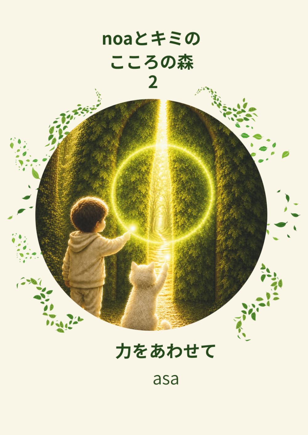 noaとキミのこころの森: 力をあわせて