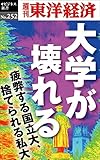 大学が壊れる―週刊東洋経済ｅビジネス新書No.252