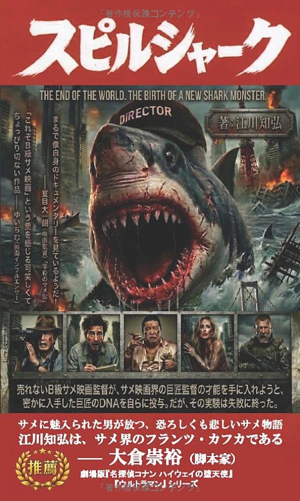 スピルシャーク: B級サメ映画監督、サメになる (MyISBN - デザイン