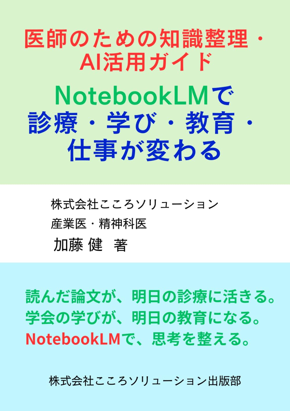 医師のための知識整理・AI活用ガイド: Notebook LMで診療・学び・教育・仕事が変わる
