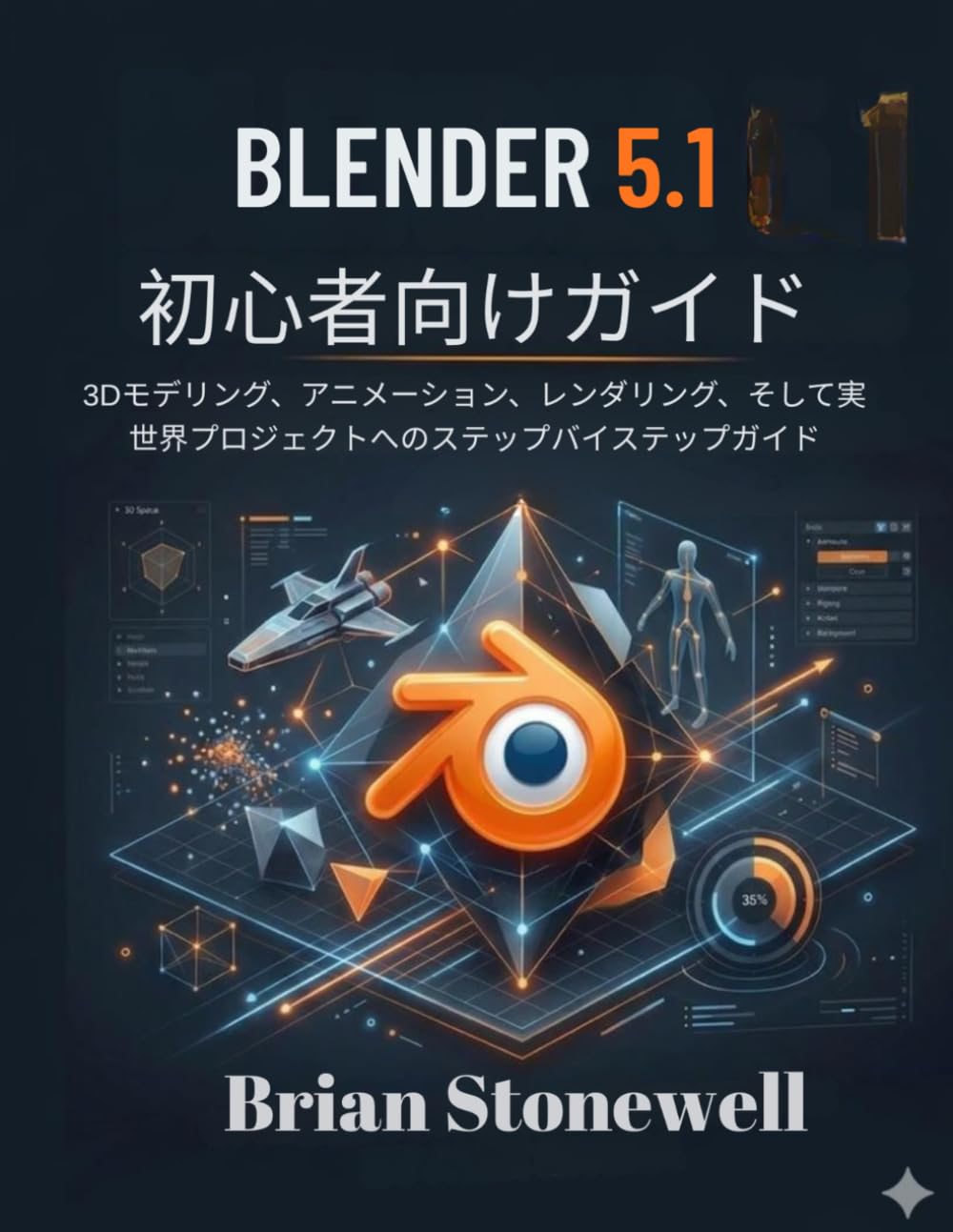 Blender 5.1 初心者向け ガイド
