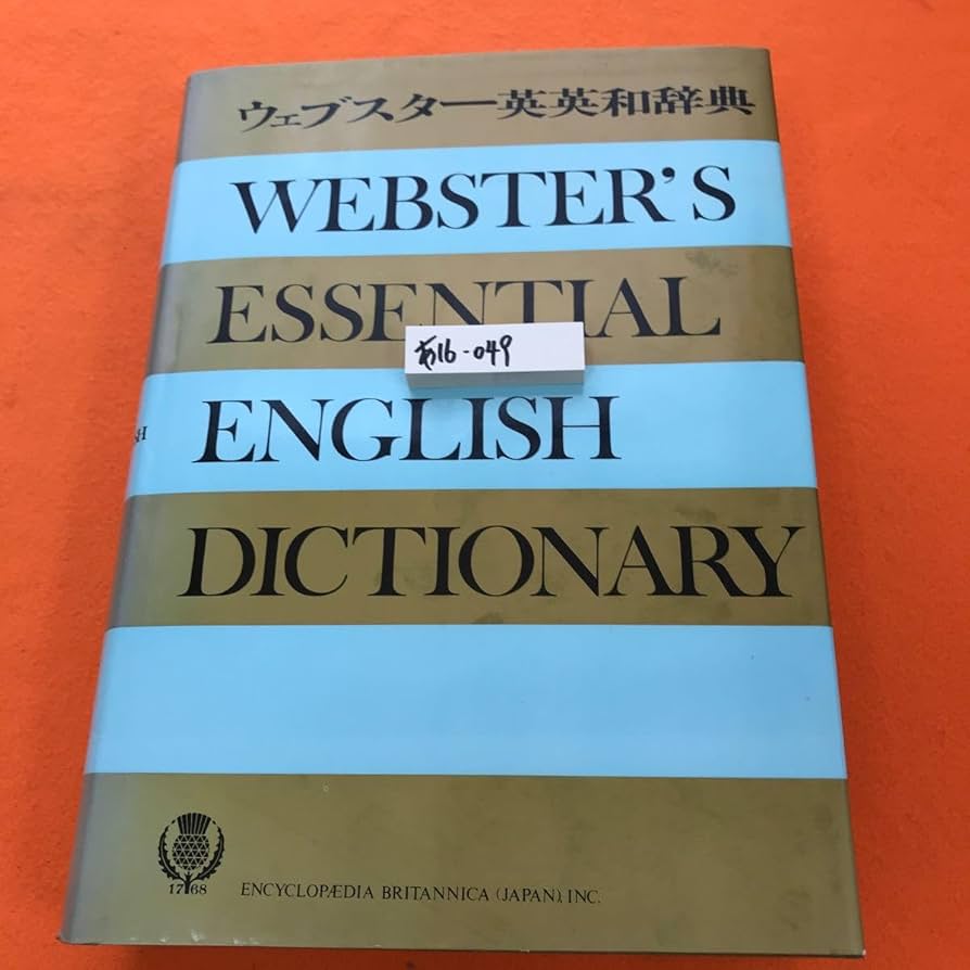 ウェブスタ―英英和辞典