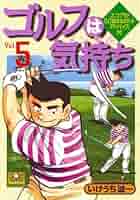 ゴルフは気持ち 全巻(1-14) 漫画 本 ゴルフは気持ち (全14巻) Kindle版