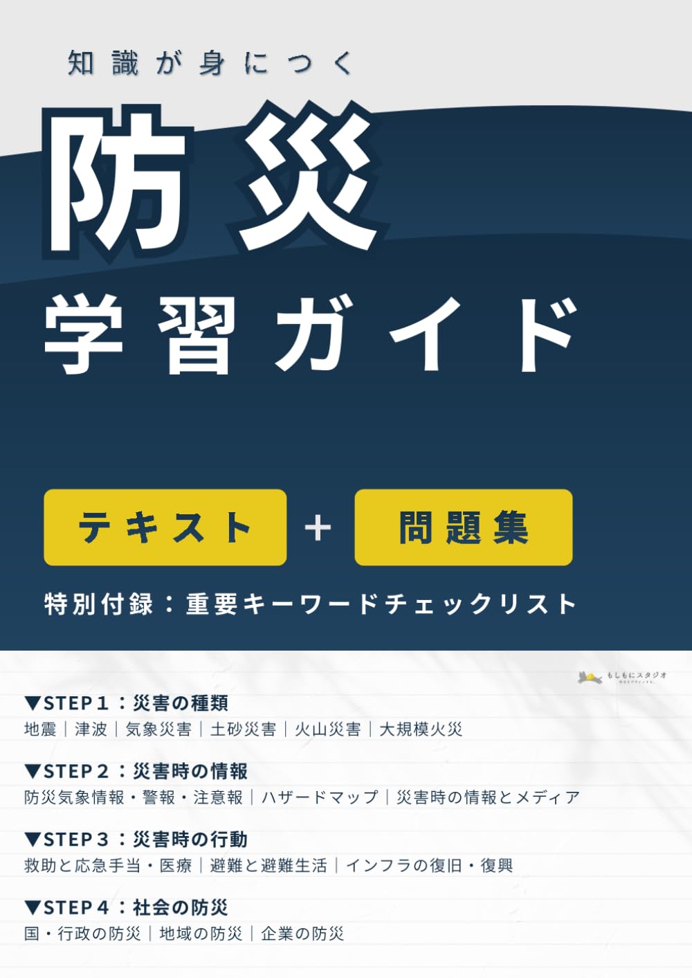 知識が身につく防災学習ガイド: 図解テキスト＆問題集・重要キーワードリスト収録｜防災ビギナーから防災士試験受験者まで