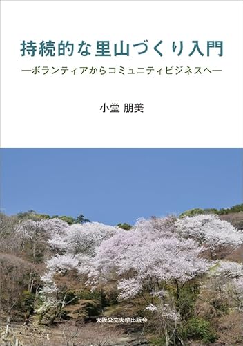 持続的な里山づくり入門 -ボランティアからコミュニティビジネスへ－