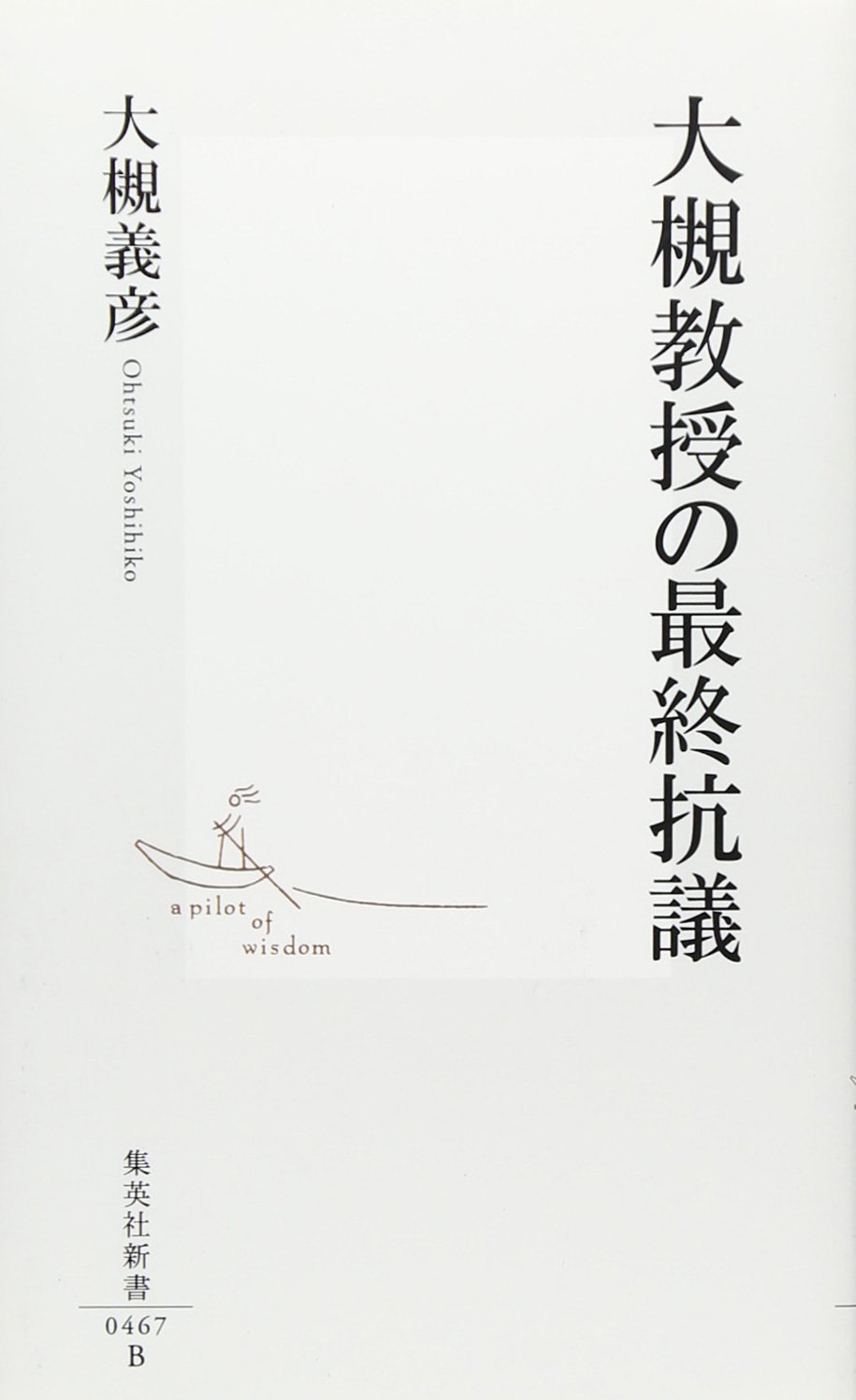 Amazon.co.jp: 大槻教授の最終抗議 (集英社新書 467B) : 大槻 義彦: 本