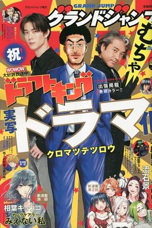グランドジャンプむちゃ 2023年 3/30 号 [雑誌]: グランドジャンプ