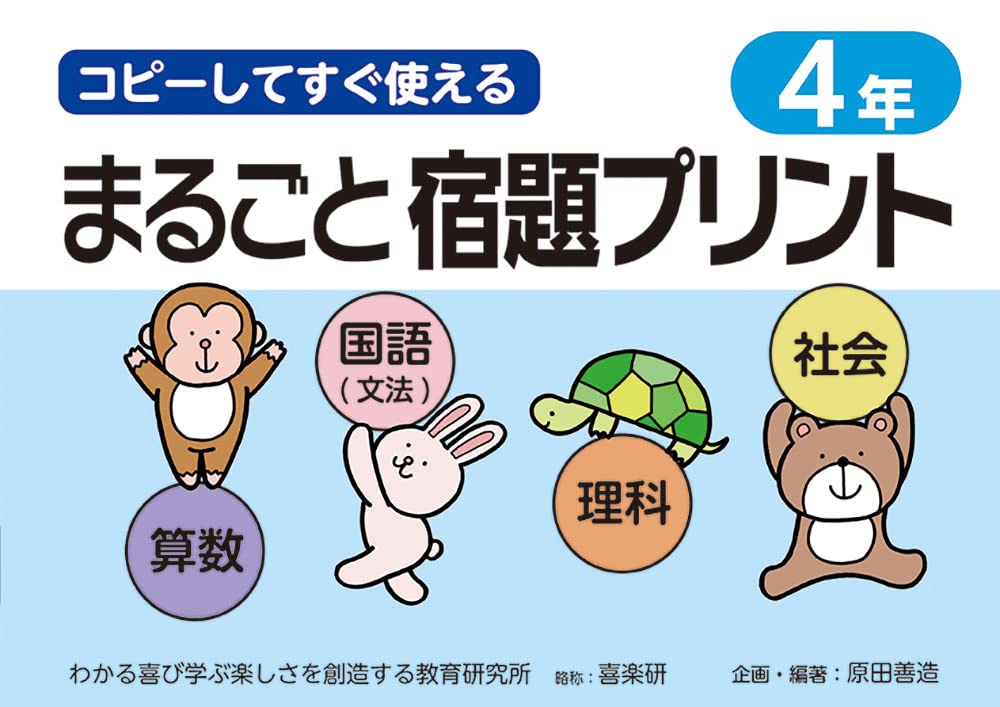 コピーしてすぐ使えるまるごと宿題プリント4年 原田 善造 本 通販 Amazon