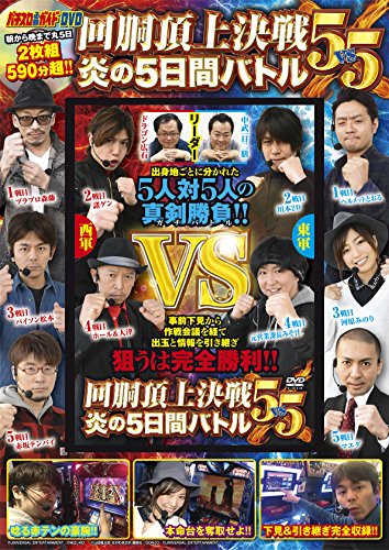 無料電子書籍 アプリ パチスロ必勝ガイドDVD 回胴頂上決戦5vs5 炎の5日間バトル (<DVD>) バイ