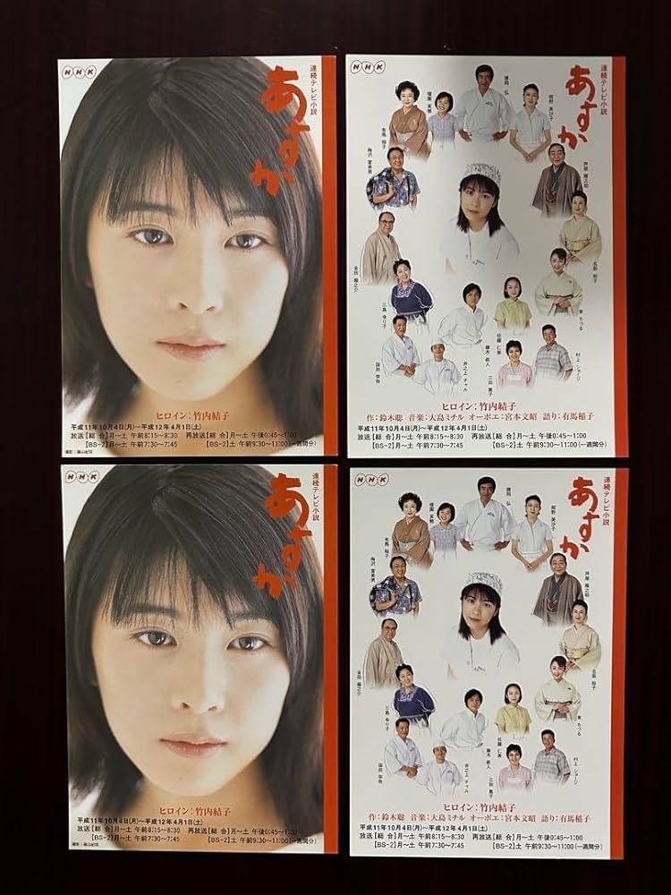 竹内結子★出演★DVD4枚セット Amazon.co.jp: NHK 連続テレビ小説 あすか ポストカード4枚