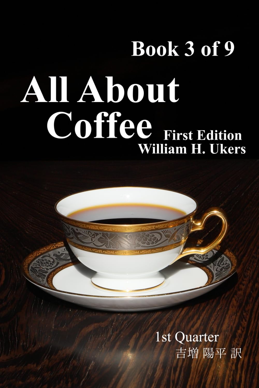 All About Coffee（翻訳版） Book 3 of 9: 1st Edition