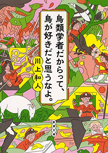 無料電子書籍 アプリ 鳥類学者だからって、鳥が好きだと思うなよ。 (新潮文庫) バイ
