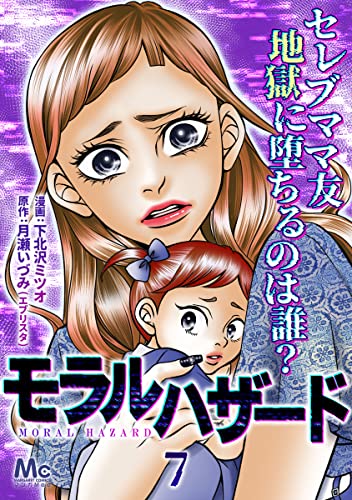 モラルハザード 7 (マーガレットコミックスDIGITAL)